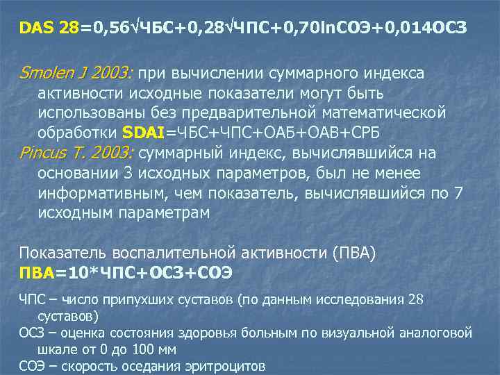 DAS 28=0, 56 ЧБС+0, 28 ЧПС+0, 70 ln. СОЭ+0, 014 ОСЗ Smolen J 2003: