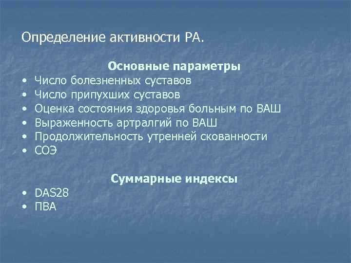 Определение активности РА. • • • Основные параметры Число болезненных суставов Число припухших суставов