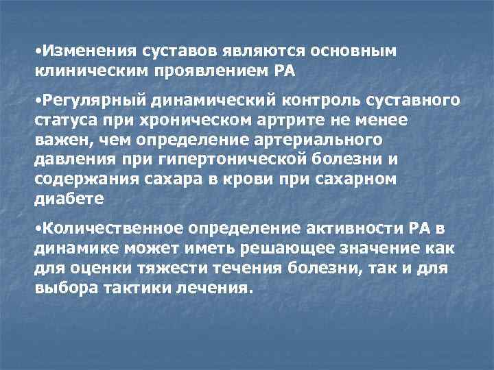  • Изменения суставов являются основным клиническим проявлением РА • Регулярный динамический контроль суставного