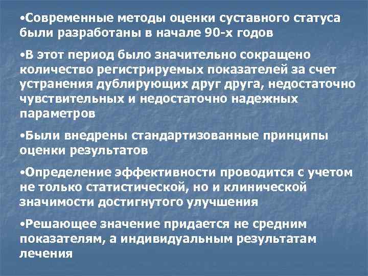  • Современные методы оценки суставного статуса были разработаны в начале 90 -х годов