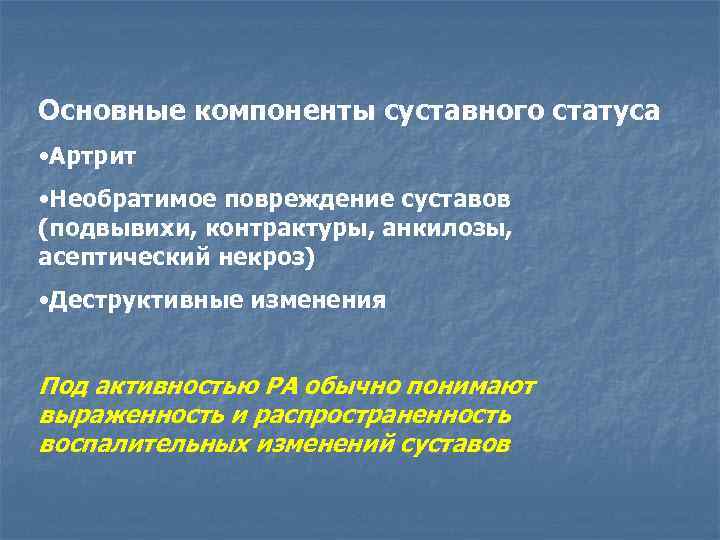 Основные компоненты суставного статуса • Артрит • Необратимое повреждение суставов (подвывихи, контрактуры, анкилозы, асептический