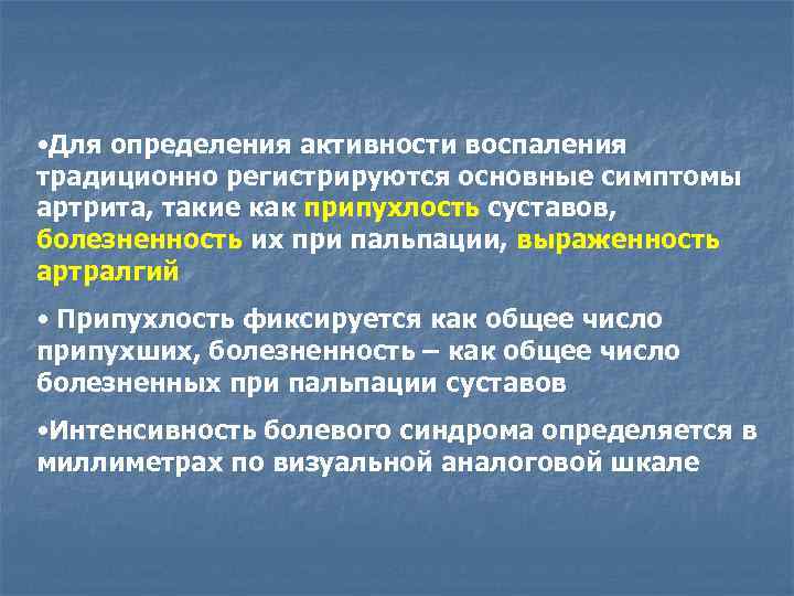  • Для определения активности воспаления традиционно регистрируются основные симптомы артрита, такие как припухлость