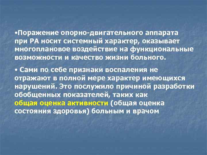  • Поражение опорно-двигательного аппарата при РА носит системный характер, оказывает многоплановое воздействие на