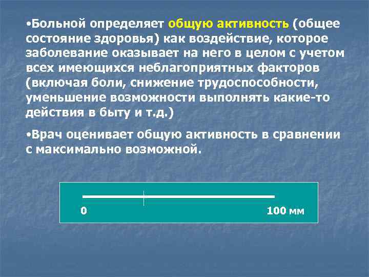  • Больной определяет общую активность (общее состояние здоровья) как воздействие, которое заболевание оказывает