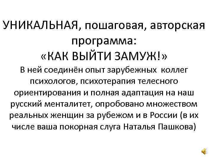 УНИКАЛЬНАЯ, пошаговая, авторская программа: «КАК ВЫЙТИ ЗАМУЖ!» В ней соединён опыт зарубежных коллег психологов,