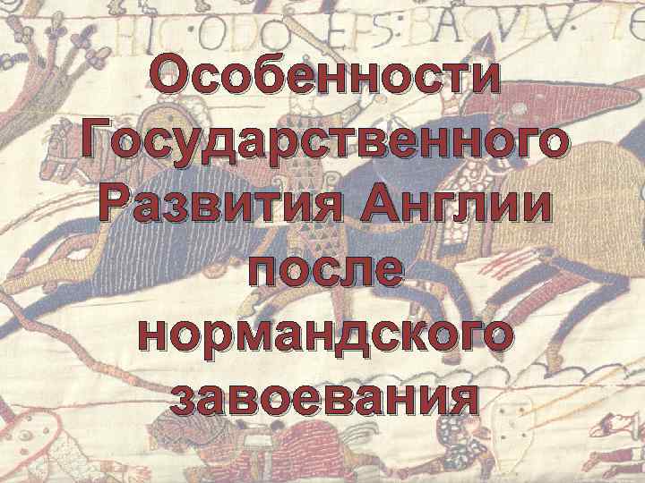 В чем состояли главные нормандского завоевания англии. Государственный Строй Англии после нормандского завоевания (XI-XIII ВВ.).. Государственный Строй Англии до нормандского завоевания. Общественный Строй Англии после нормандского завоевания. Последствия нормандского завоевания.