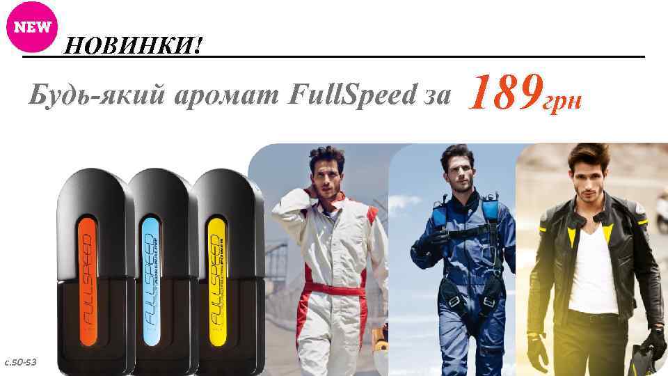 НОВИНКИ! Будь-який аромат Full. Speed за с. 50 -53 189 грн 