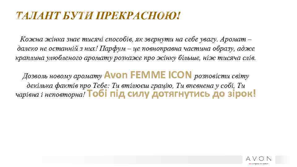 ТАЛАНТ БУТИ ПРЕКРАСНОЮ! Кожна жінка знає тисячі способів, як звернути на себе увагу. Аромат