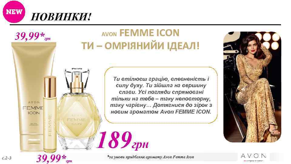 НОВИНКИ! FEMME ICON ТИ – ОМРІЯНИЙИ ІДЕАЛ! 39, 99* AVON грн Ти втілюєш грацію,