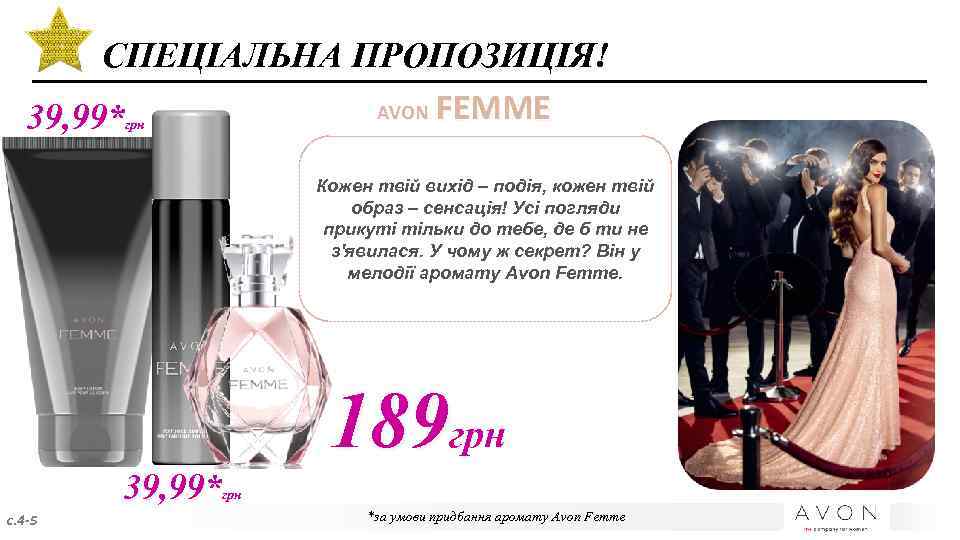 СПЕЦІАЛЬНА ПРОПОЗИЦІЯ! AVON FEMME 39, 99* грн Кожен твій вихід – подія, кожен твій