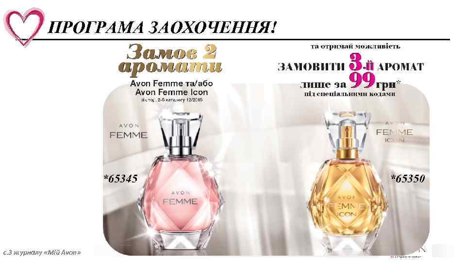 ПРОГРАМА ЗАОХОЧЕННЯ! *65345 с. 3 журналу «Мій Avon» *65350 