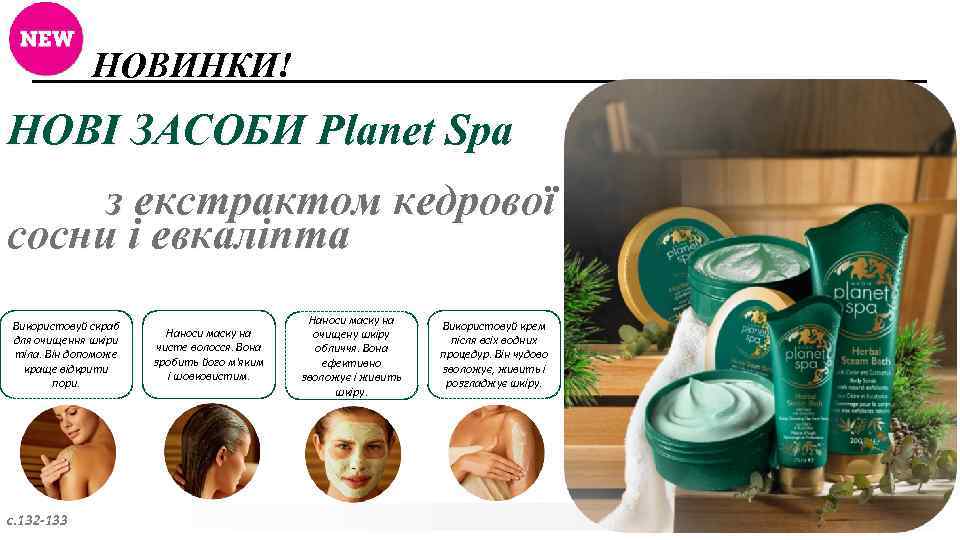 НОВИНКИ! НОВІ ЗАСОБИ Planet Spa з екстрактом кедрової сосни і евкаліпта Використовуй скраб для