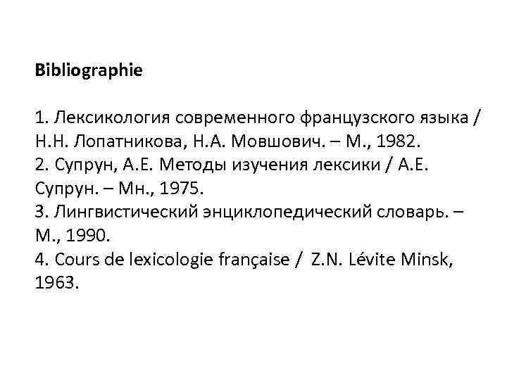 Bibliographie 1. Лексикология современного французского языка / Н. Н. Лопатникова, Н. А. Мовшович. –