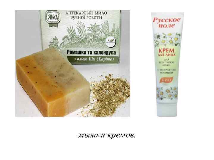 мыла и кремов. 