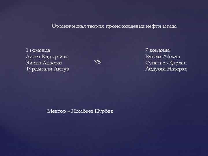 Органическая теория происхождения нефти и газа 1 команда Адлет Кадыргазы Элина Анасова Турдыгали Акнур