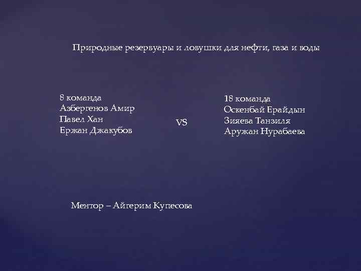 Природные резервуары и ловушки для нефти, газа и воды 8 команда Азбергенов Амир Павел