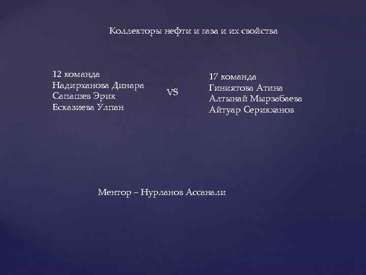 Коллекторы нефти и газа и их свойства 12 команда Надирханова Динара Сапашев Эрик Есказиева
