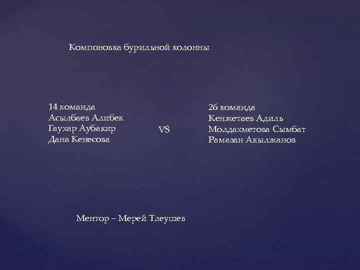 Компоновка бурильной колонны 14 команда Асылбаев Алибек Гаухар Аубакир Дана Кенесова VS Ментор –