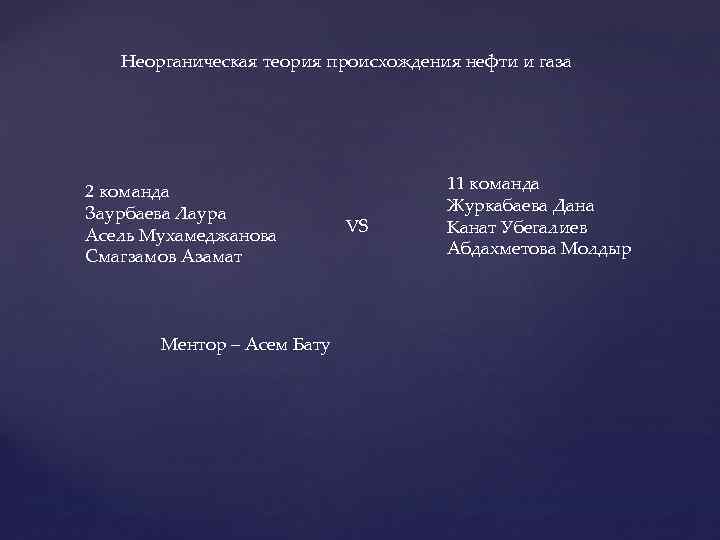 Неорганическая теория происхождения нефти и газа 2 команда Заурбаева Лаура Асель Мухамеджанова Смагзамов Азамат