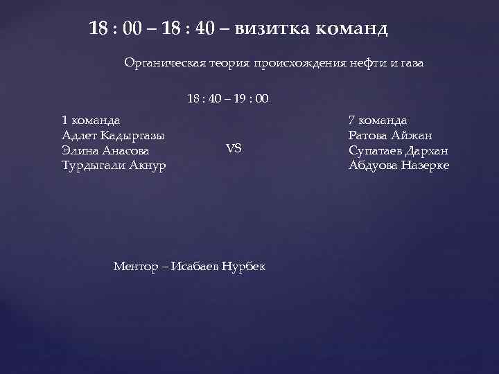 18 : 00 – 18 : 40 – визитка команд Органическая теория происхождения нефти