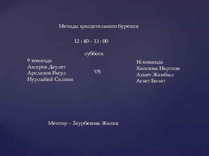 Методы вращательного бурения 12 : 40 – 13 : 00 9 команда Амиров Даулет