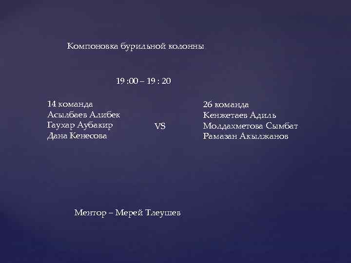 Компоновка бурильной колонны 19 : 00 – 19 : 20 14 команда Асылбаев Алибек