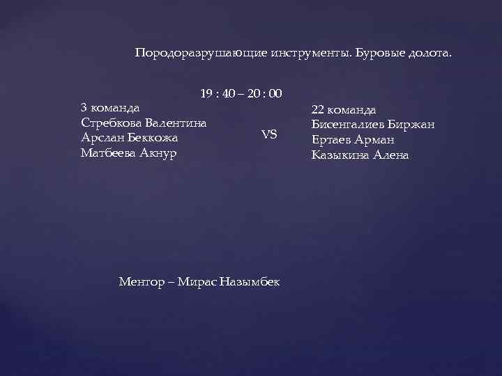 Породоразрушающие инструменты. Буровые долота. 19 : 40 – 20 : 00 3 команда Стребкова