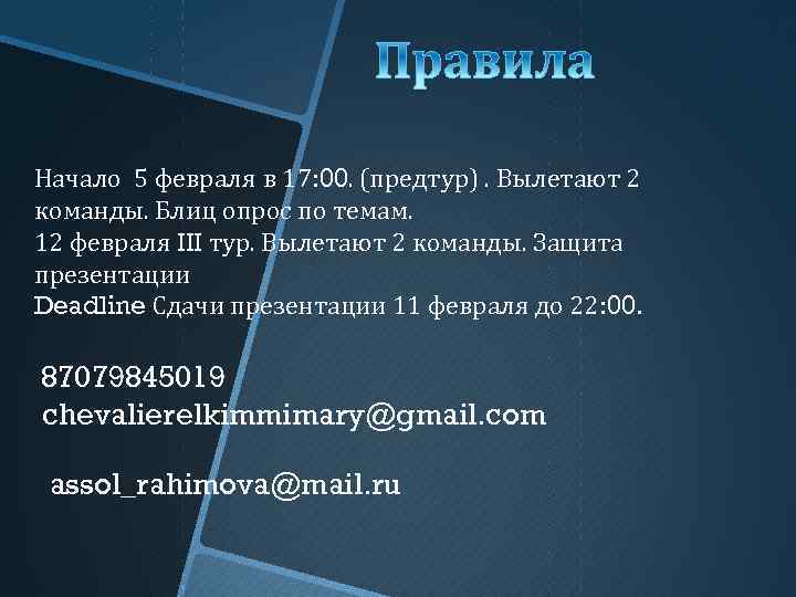 Начало 5 февраля в 17: 00. (предтур). Вылетают 2 команды. Блиц опрос по темам.