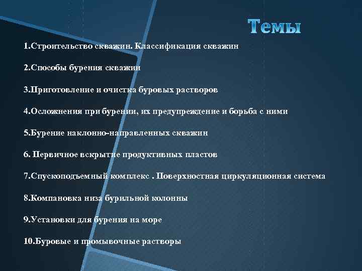 1. Строительство скважин. Классификация скважин 2. Способы бурения скважин 3. Приготовление и очистка буровых