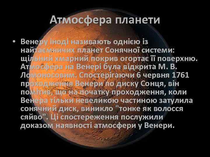 Атмосфера планети • Венеру іноді називають однією із найтаємничих планет Сонячної системи: щільний хмарний