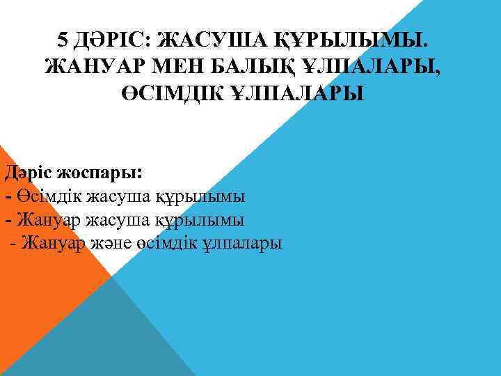 5 ДӘРІС: ЖАСУША ҚҰРЫЛЫМЫ. ЖАНУАР МЕН БАЛЫҚ ҰЛПАЛАРЫ, ӨСІМДІК ҰЛПАЛАРЫ Дәріс жоспары: - Өсімдік