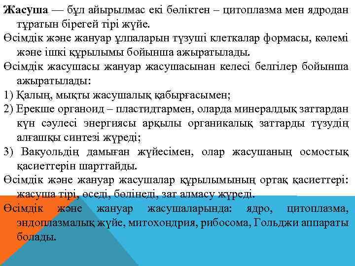 Жасуша — бұл айырылмас екі бөліктен – цитоплазма мен ядродан тұратын бірегей тірі жүйе.