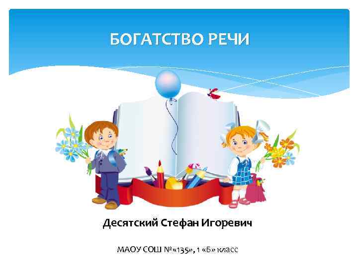 Развитие богатство речи. Богатство речи презентация. Богатство речи картинки для презентации. Рисунок богатство речи. Картинки на тему богатство речи.