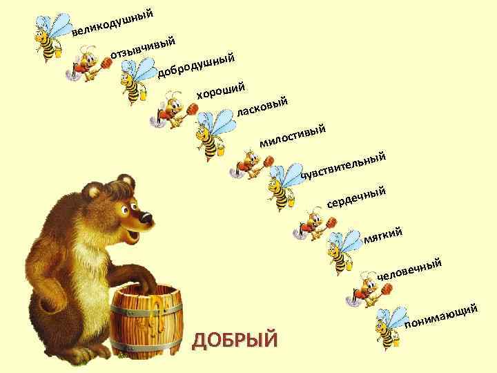 ый душн о велик й вчивы отзы ый одушн добр й ороши х ый