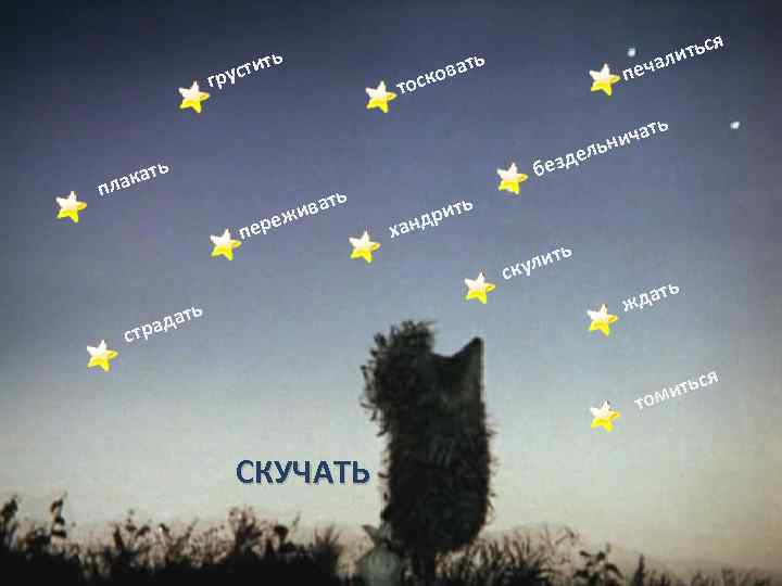 тить грус т итьс ал ть печ а ков ос ел безд ть а