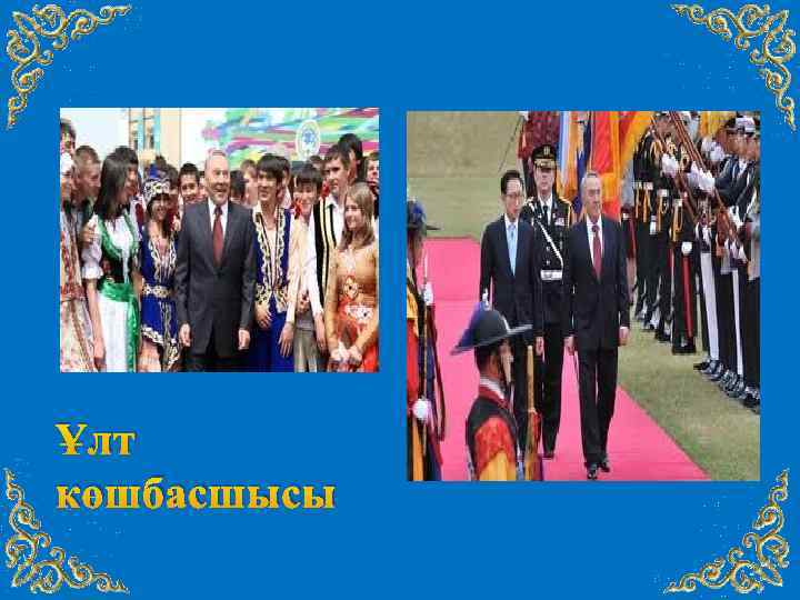 Ұлт көшбасшысы 