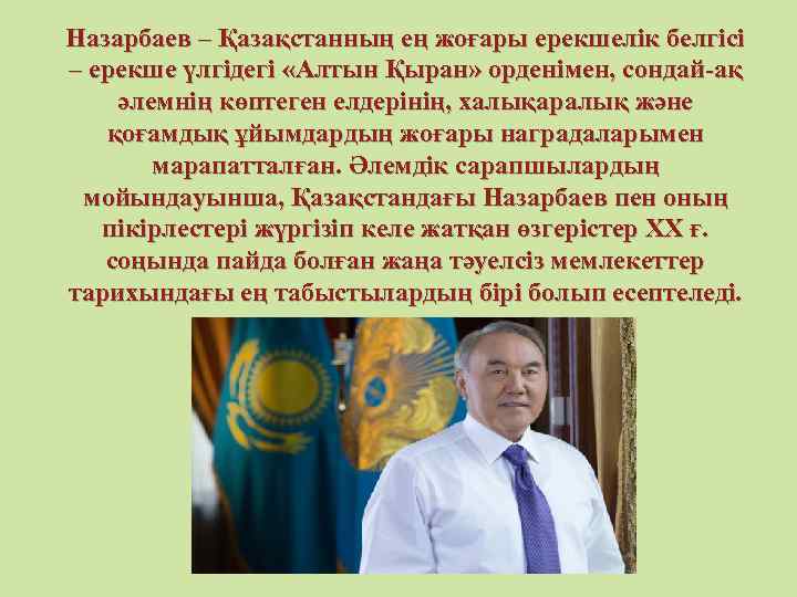 Назарбаев – Қазақстанның ең жоғары ерекшелік белгісі – ерекше үлгідегі «Алтын Қыран» орденімен, сондай-ақ