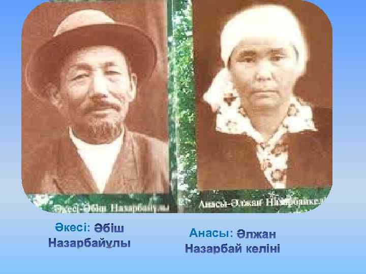 Әкесі: Анасы: 