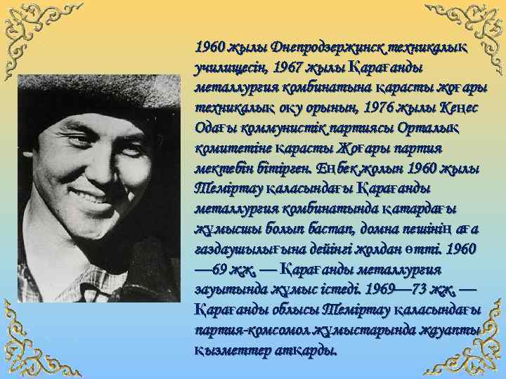 1960 жылы Днепродзержинск техникалық училищесін, 1967 жылы Қарағанды металлургия комбинатына қарасты жоғары техникалық оқу