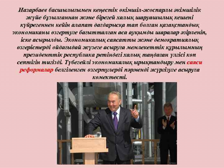 Назарбаев басшылығымен кеңестік өкімшіл-жоспарлы әкімшілік жүйе бұзылғаннан және бірегей халық шаруашылық кешені күйрегеннен кейін