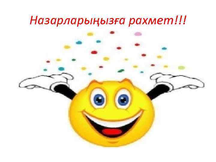 Назарларыңызға рахмет!!! 