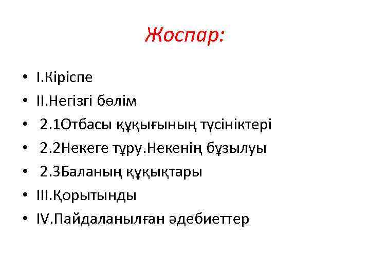 Жоспар: • • I. Кіріспе II. Негізгі бөлім 2. 1 Отбасы құқығының түсініктері 2.