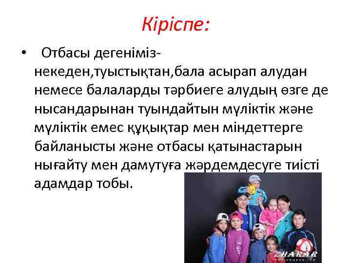 Кіріспе: • Отбасы дегенімізнекеден, туыстықтан, бала асырап алудан немесе балаларды тәрбиеге алудың өзге де