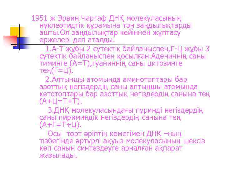 1951 ж Эрвин Чаргаф ДНҚ молекуласының нуклеотидтік құрамына тән заңдылықтарды ашты. Ол заңдылықтар кейіннен