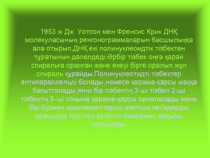 1953 ж Дж. Уотсон мен Френсис Крик ДНҚ молекуласының ренгонограммаларын басшылыққа ала отырып, ДНҚ