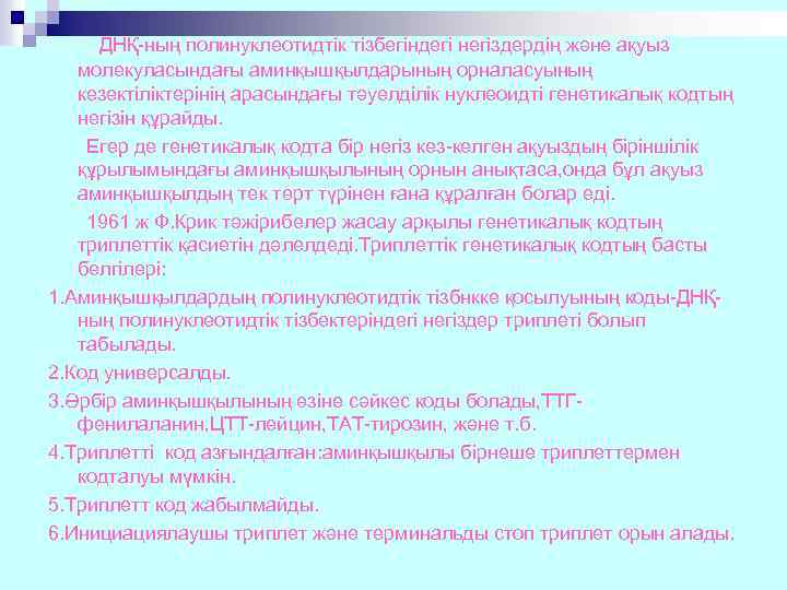 ДНҚ-ның полинуклеотидтік тізбегіндегі негіздердің және ақуыз молекуласындағы аминқышқылдарының орналасуының кезектіліктерінің арасындағы тәуелділік нуклеоидті генетикалық