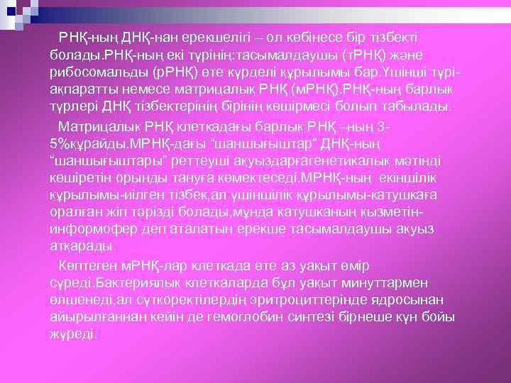 РНҚ-ның ДНҚ-нан ерекшелігі – ол көбінесе бір тізбекті болады. РНҚ-ның екі түрінің: тасымалдаушы (т.