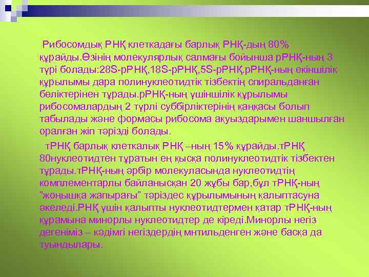 Рибосомдық РНҚ клеткадағы барлық РНҚ-дың 80% құрайды. Өзінің молекулярлық салмағы бойынша р. РНҚ-ның 3