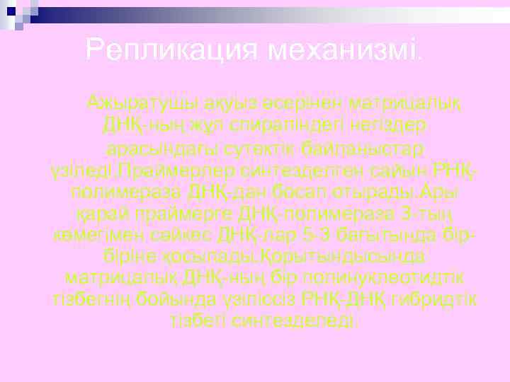 Репликация механизмі. Ажыратушы ақуыз әсерінен матрицалық ДНҚ-ның жұп спираліндегі негіздер арасындағы сутектік байланыстар үзіледі.