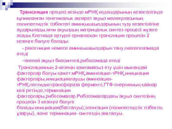 Трансляция процесі кезінде м. РНҚ кодондарының кезектілігінде құпияланған генетикалық ақпарат ақуыз молекуласының полипептидтік тізбектегі